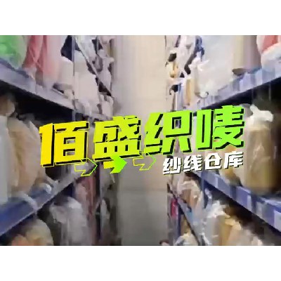 纱线仓库
